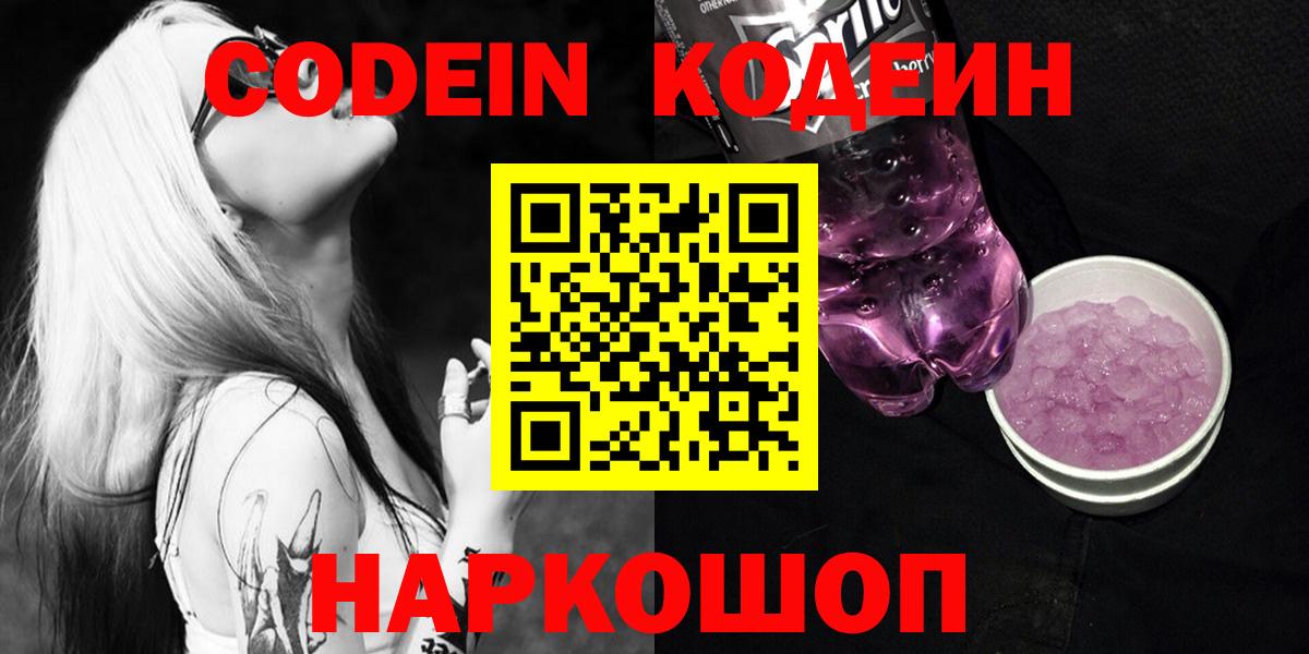 Кодеин Purple Drank Кубинка